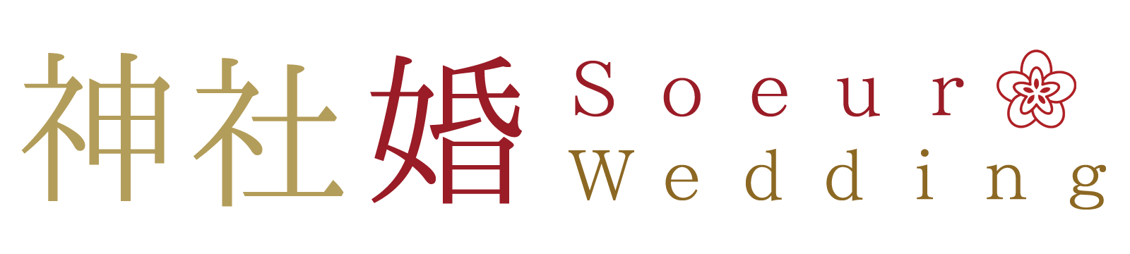 Soeur神社婚～札幌のウェディング相談