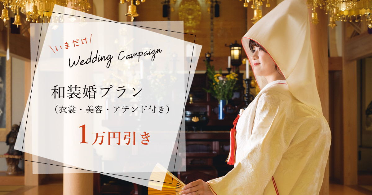 札幌和装結婚式キャンペーン　北海道神宮